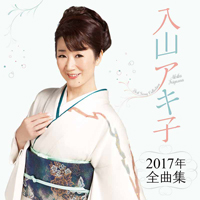 「入山アキ子 2017年全曲集」ジャケット写真