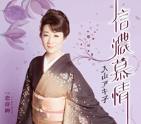 「信濃慕情/恋待岬」ジャケット写真