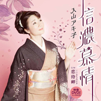 「信濃慕情/恋待岬」DVD付ジャケット写真