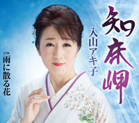 「知床岬/雨に散る花」ジャケット写真