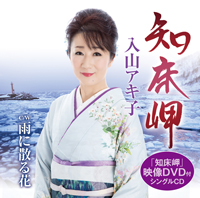 「知床岬/雨に散る花」DVD付ジャケット写真