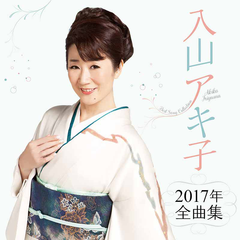 「入山アキ子2017年全曲集」ジャケット