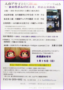 【延期】入山アキ子と行く開運バスツアー Vol.5