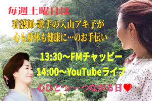 【ラジオOA】FMチャッピー『お元気ですか♪入山アキ子です』