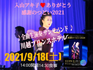 入山アキ子♡ありがとう感謝のつどい2021