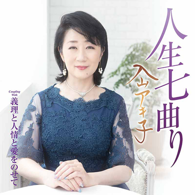 入山アキ子／人生七曲り(DVD付)ジャケット