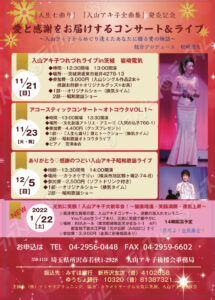 ありがとう♡感謝のつどい 入山アキ子昭和歌謡ライブ