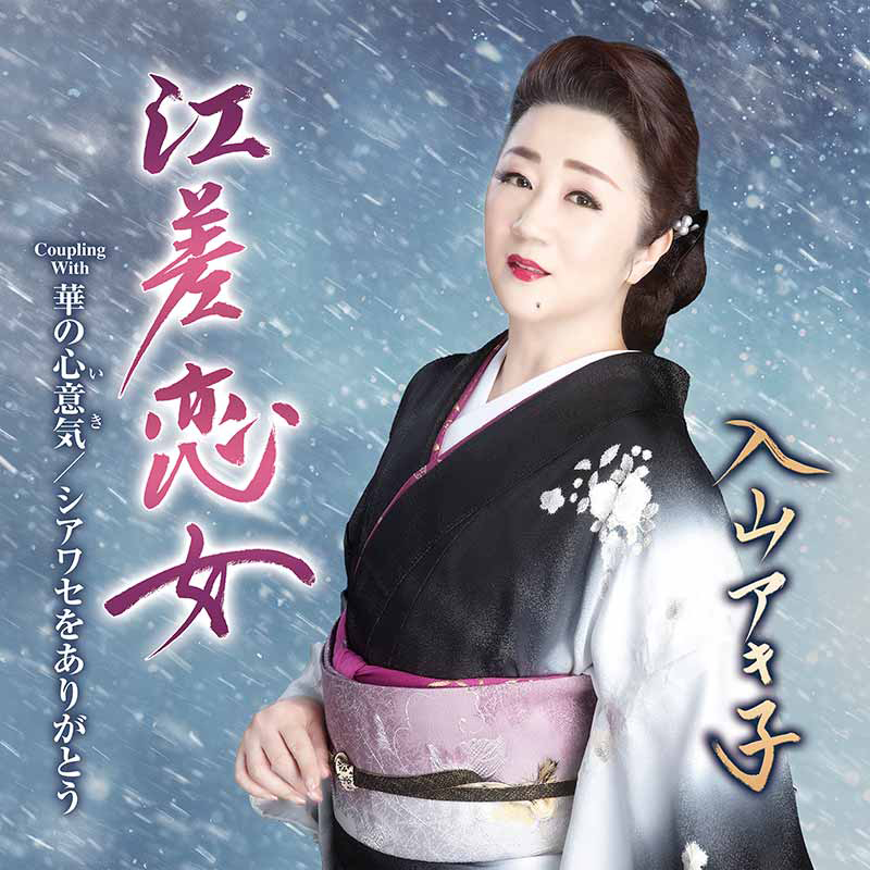 プロフィール | 入山アキ子 Official Web Site