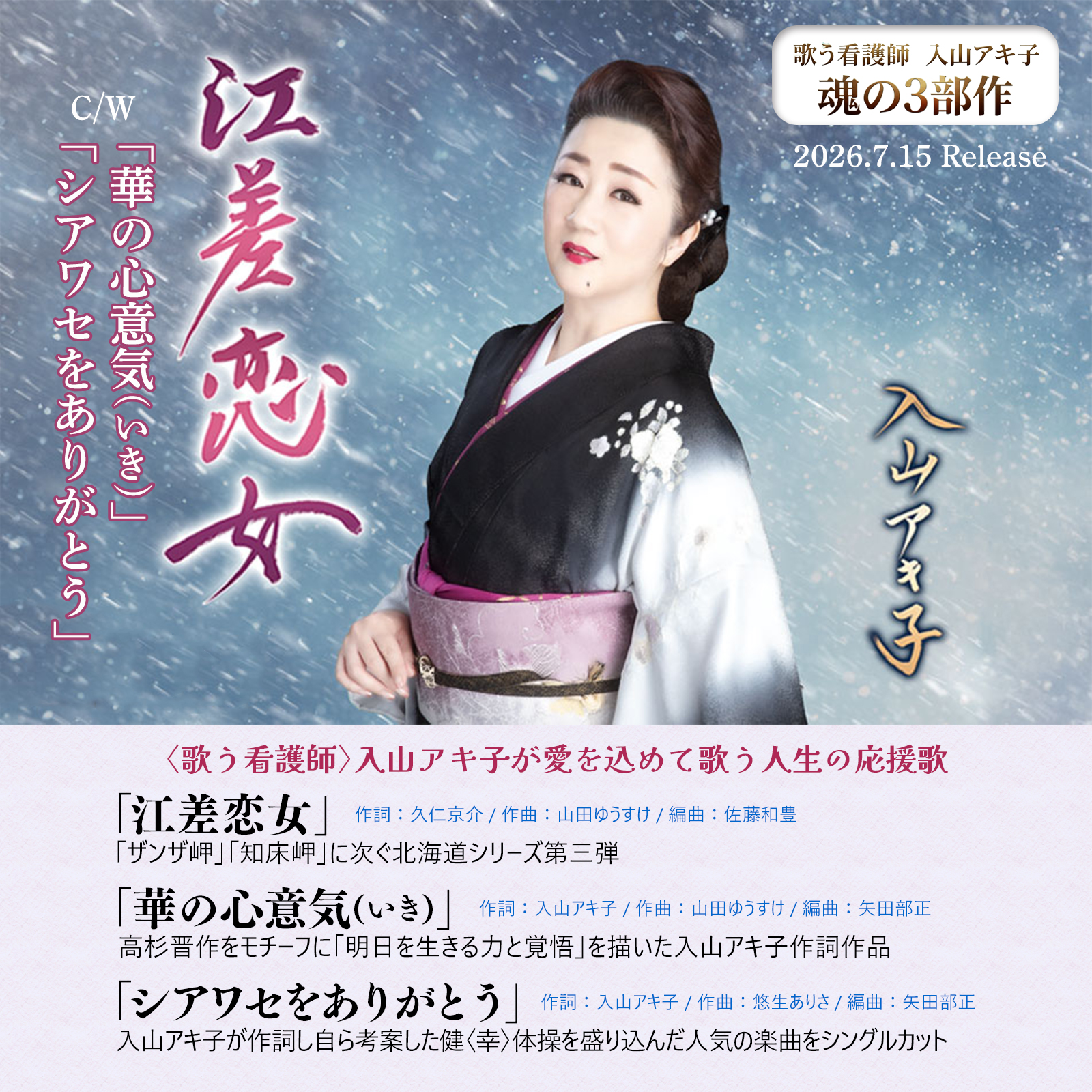 歌う看護師 入山アキ子 オフィシャルサイト